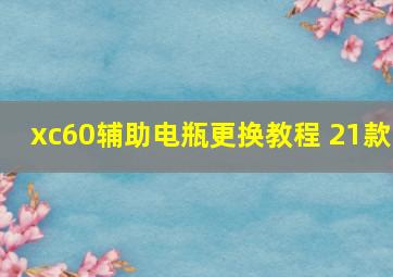 xc60辅助电瓶更换教程 21款